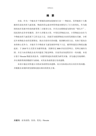 物流工程-快递企业业务流程优化研究论文