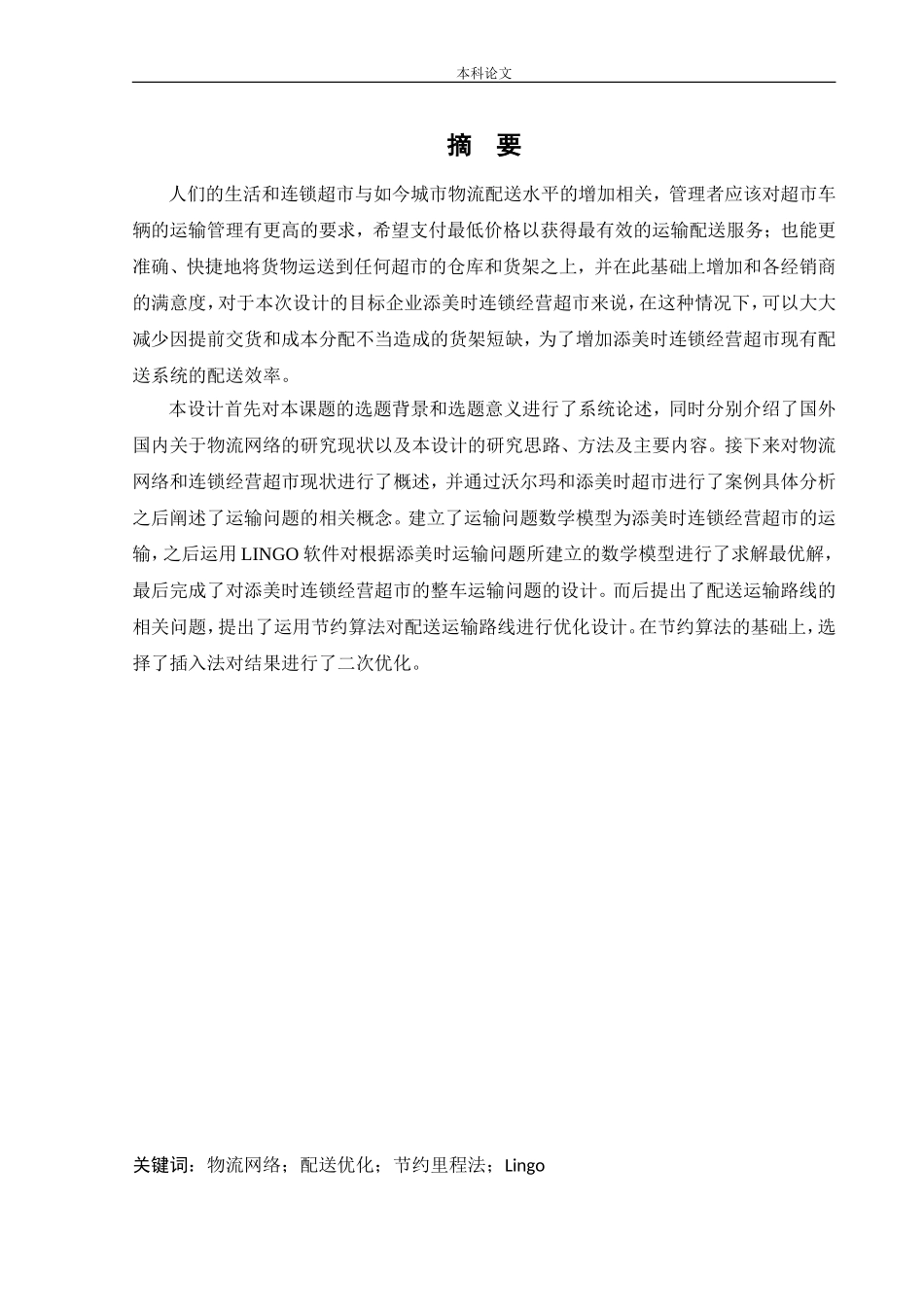 物流工程-连锁超市物流配送路径优化问题研究论文_第1页