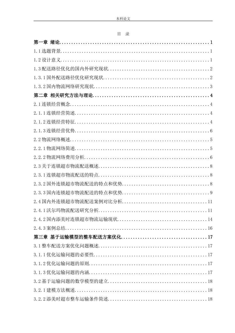 物流工程-连锁超市物流配送路径优化问题研究论文_第3页