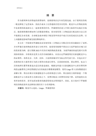 物流工程-罗森便利店物流配送中心选址问题研究论文