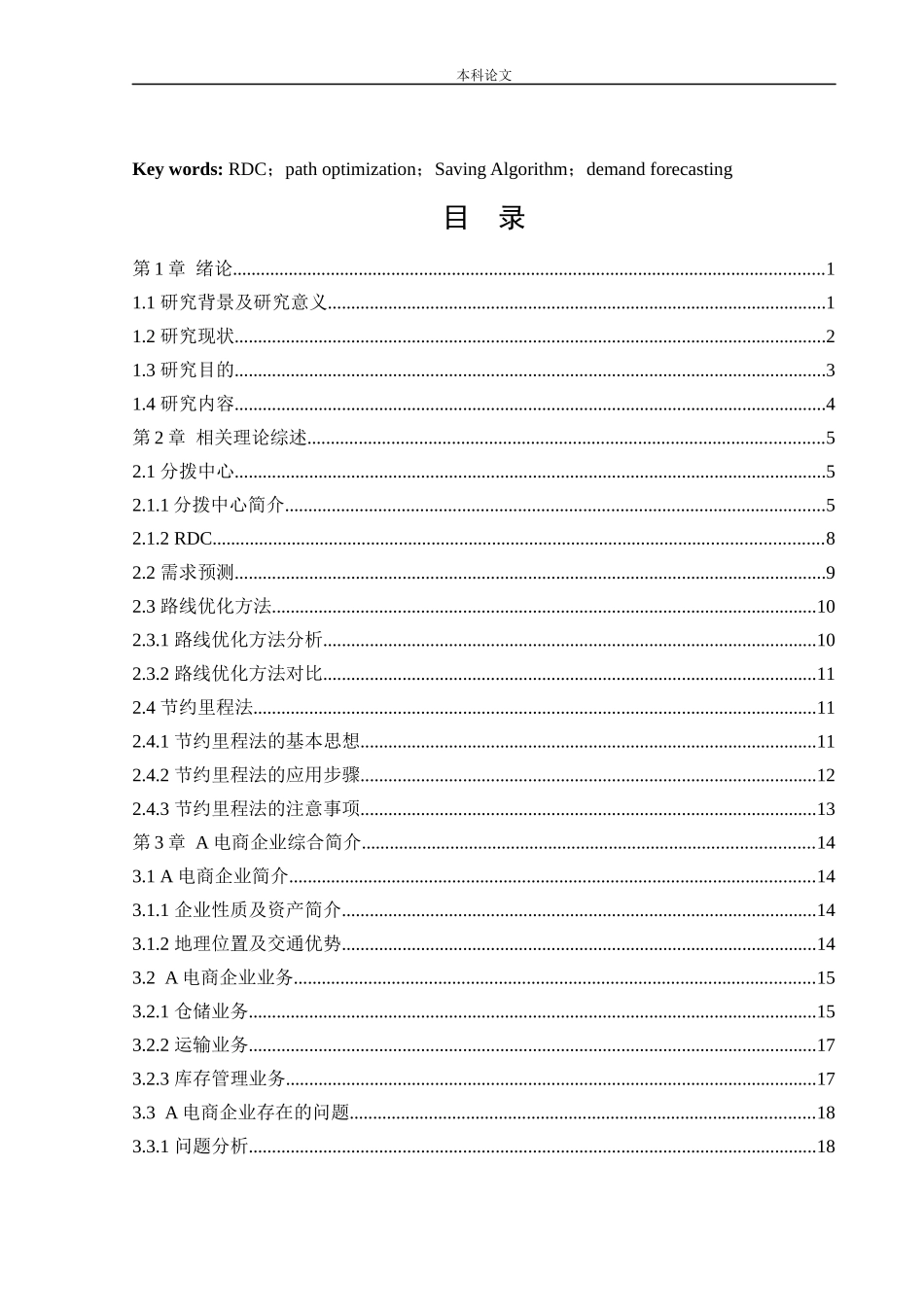 物流工程-某电商企业RDC仓内配路径优化研究论文_第2页
