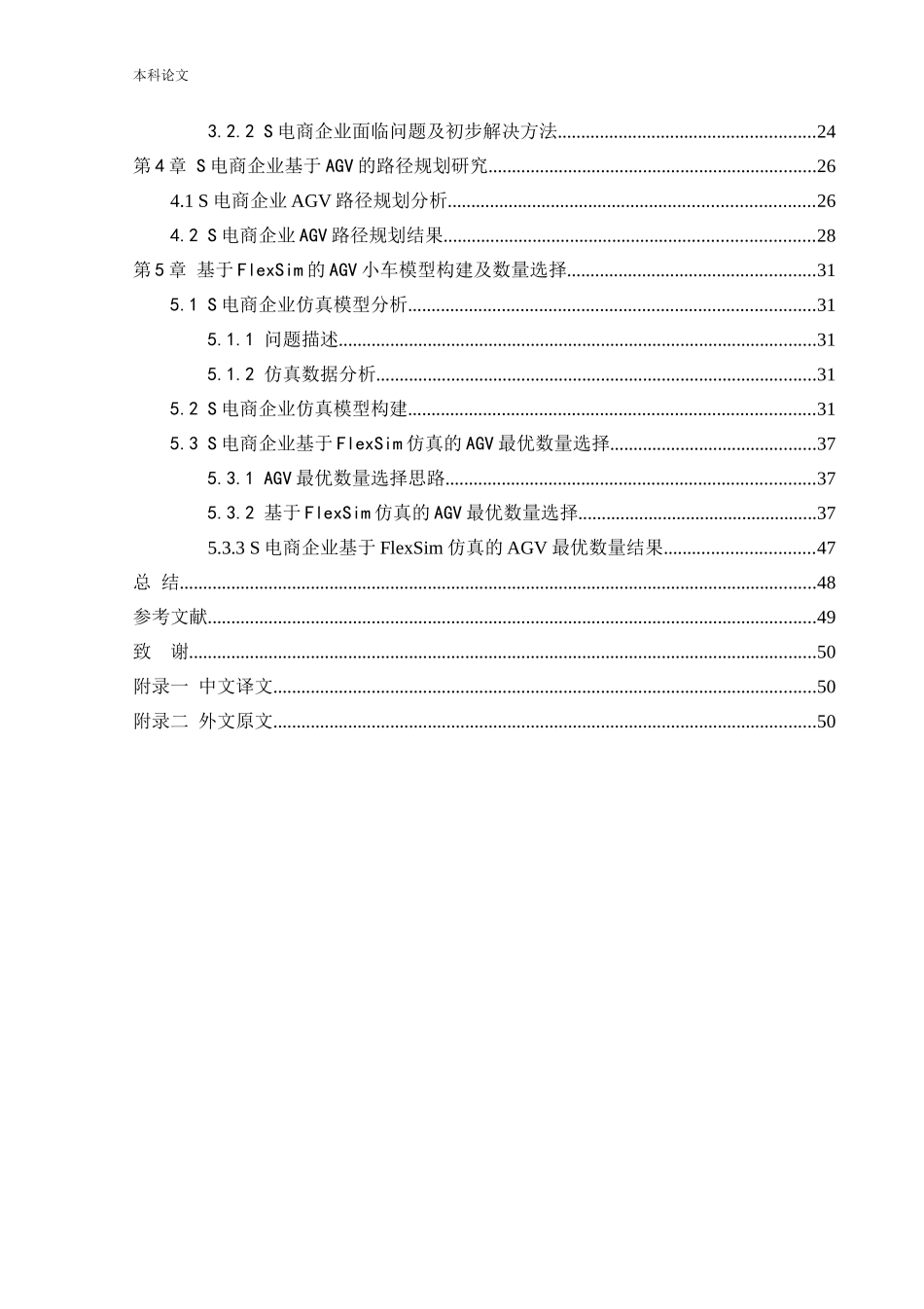 物流工程-某电商企业仓库AGV系统路径规划及仿真分析论文_第3页