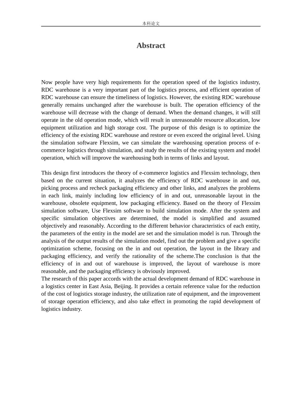 物流工程-某电商物流RDC仓运行效率优化仿真研究论文_第1页