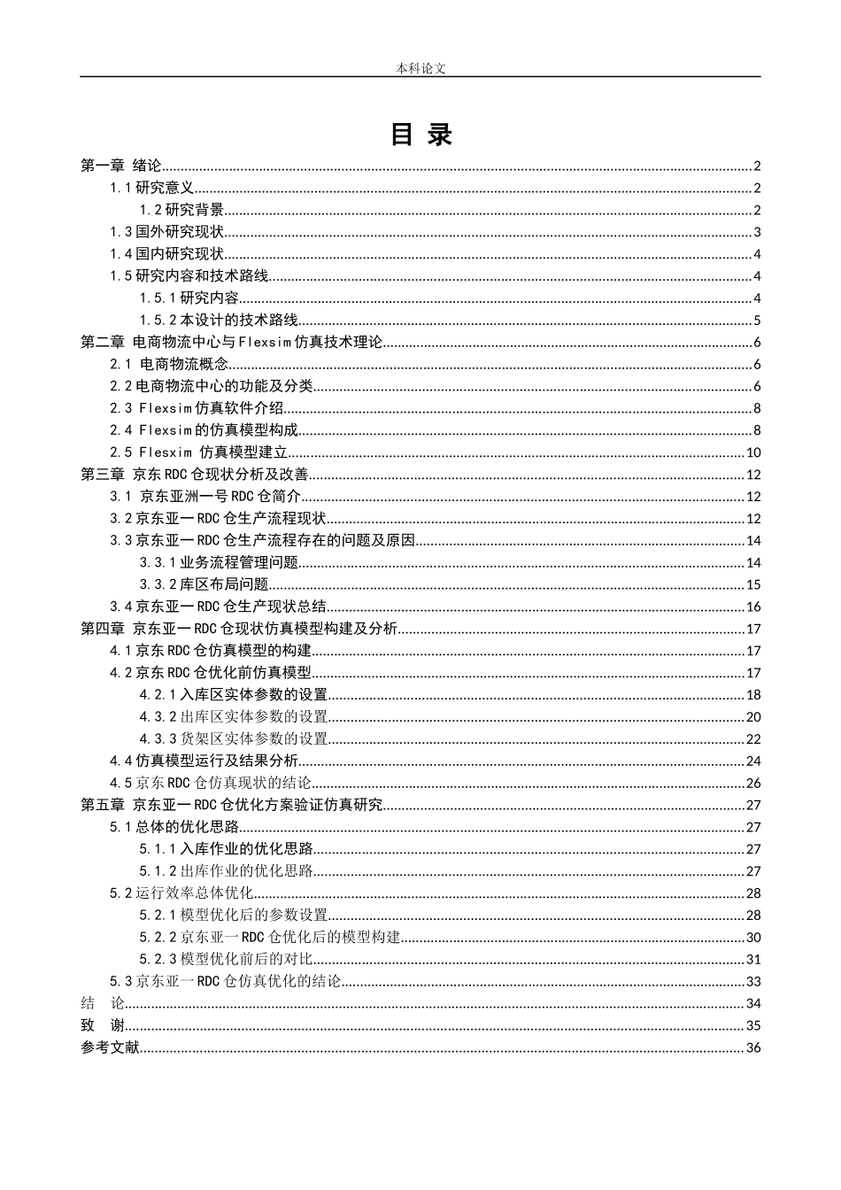 物流工程-某电商物流RDC仓运行效率优化仿真研究论文_第3页