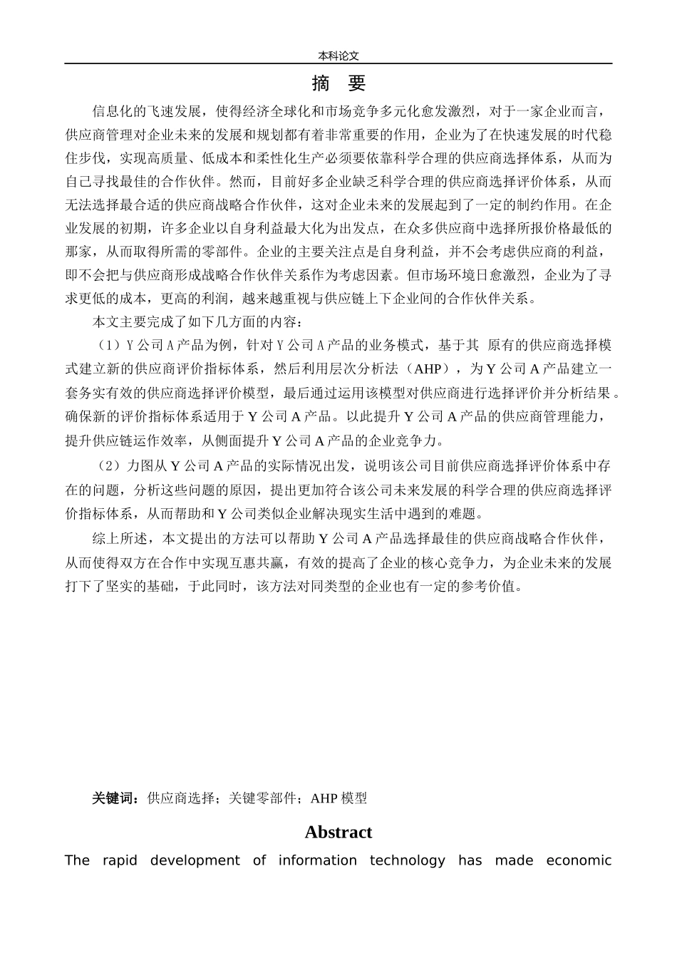 物流工程-某公司A产品关键部件供应商选择研究论文_第1页