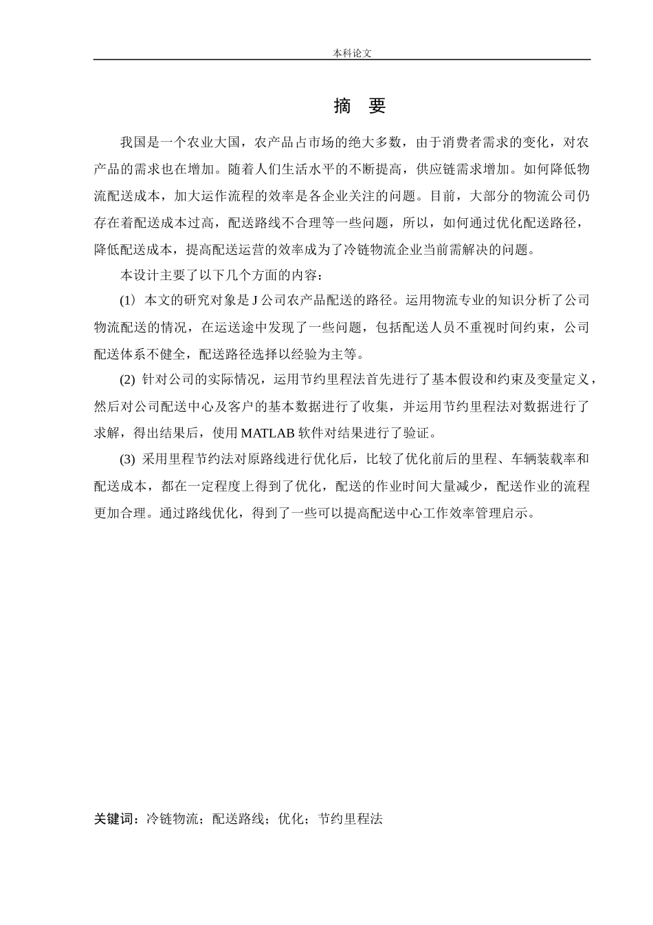 物流工程-某公司冷链物流配送路径优化研究论文_第1页