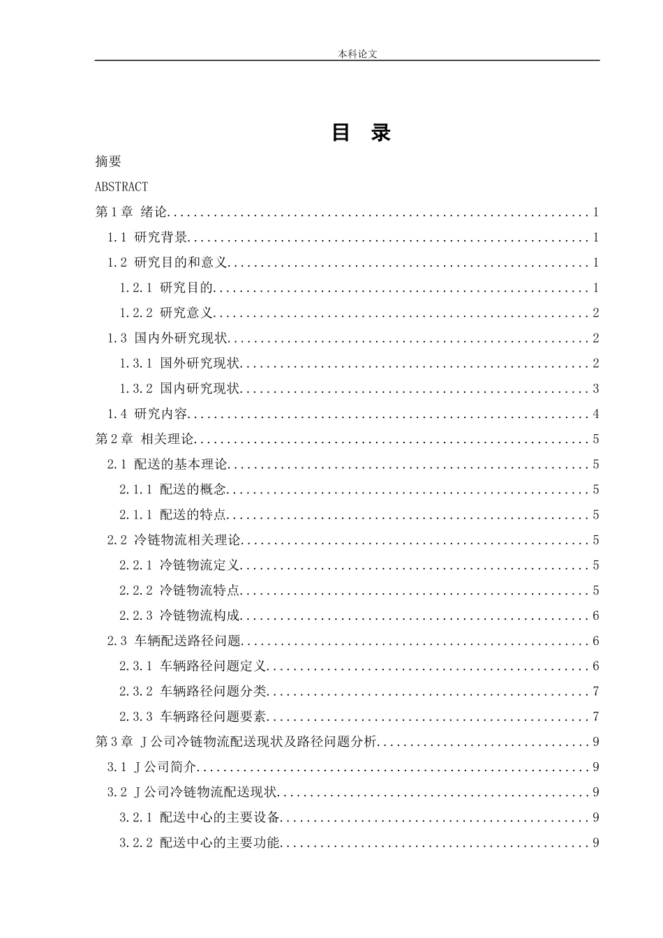 物流工程-某公司冷链物流配送路径优化研究论文_第3页