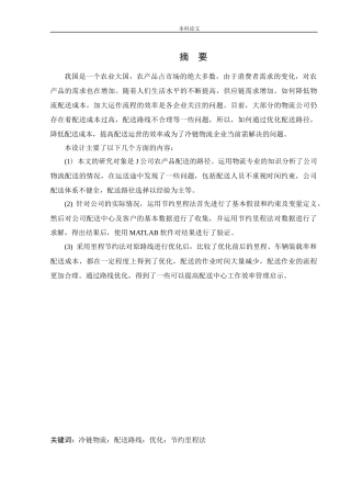 物流工程-某公司冷链物流配送路径优化研究论文