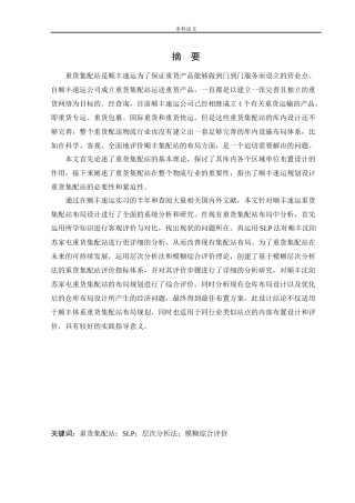 物流工程-某快递公司集配站布局优化及综合评价研究论文