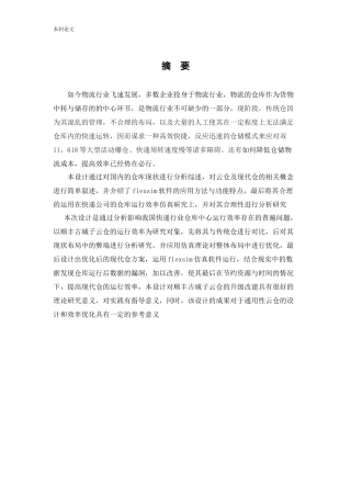 物流工程-某快递公司云仓运行效率优化仿真研究论文