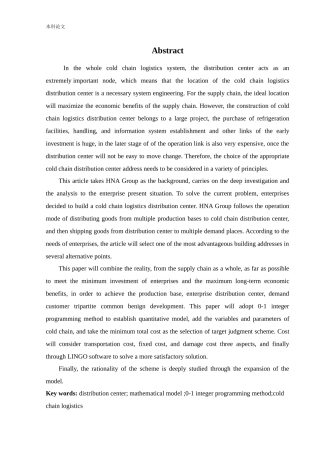 物流工程-某冷链物流公司配送中心选址问题研究论文