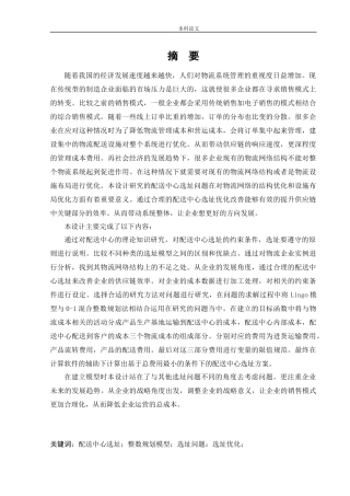 物流工程-某物流公司配送中心选址优化改善研究论文