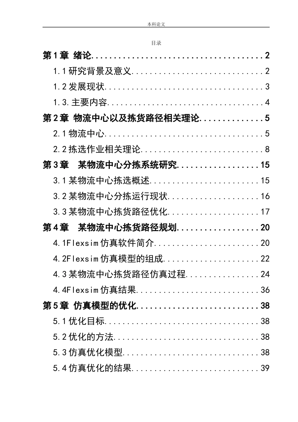 物流工程-某物流中心拣货路径规划与仿真研究论文_第3页