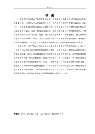 物流工程-某综合性物流企业快递配送服务系统评价研究论文