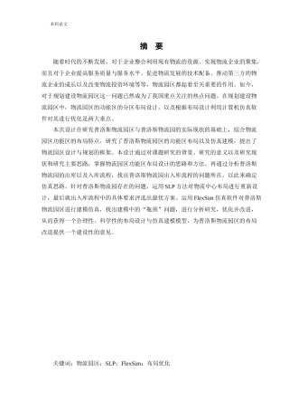 物流工程-普洛斯物流园仓库布局设计与仿真优化研究论文