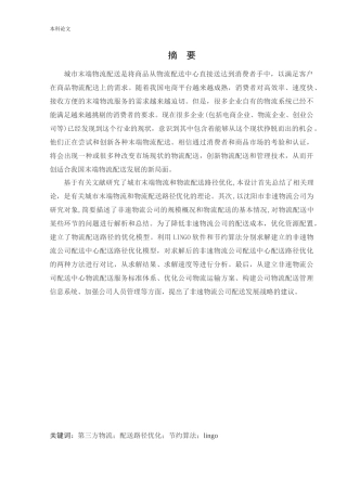 物流工程-沈阳市某配送中心末端物流配送路径优化研究论文