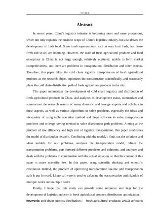 物流工程-生鲜农产品冷链物流配送优化研究论文
