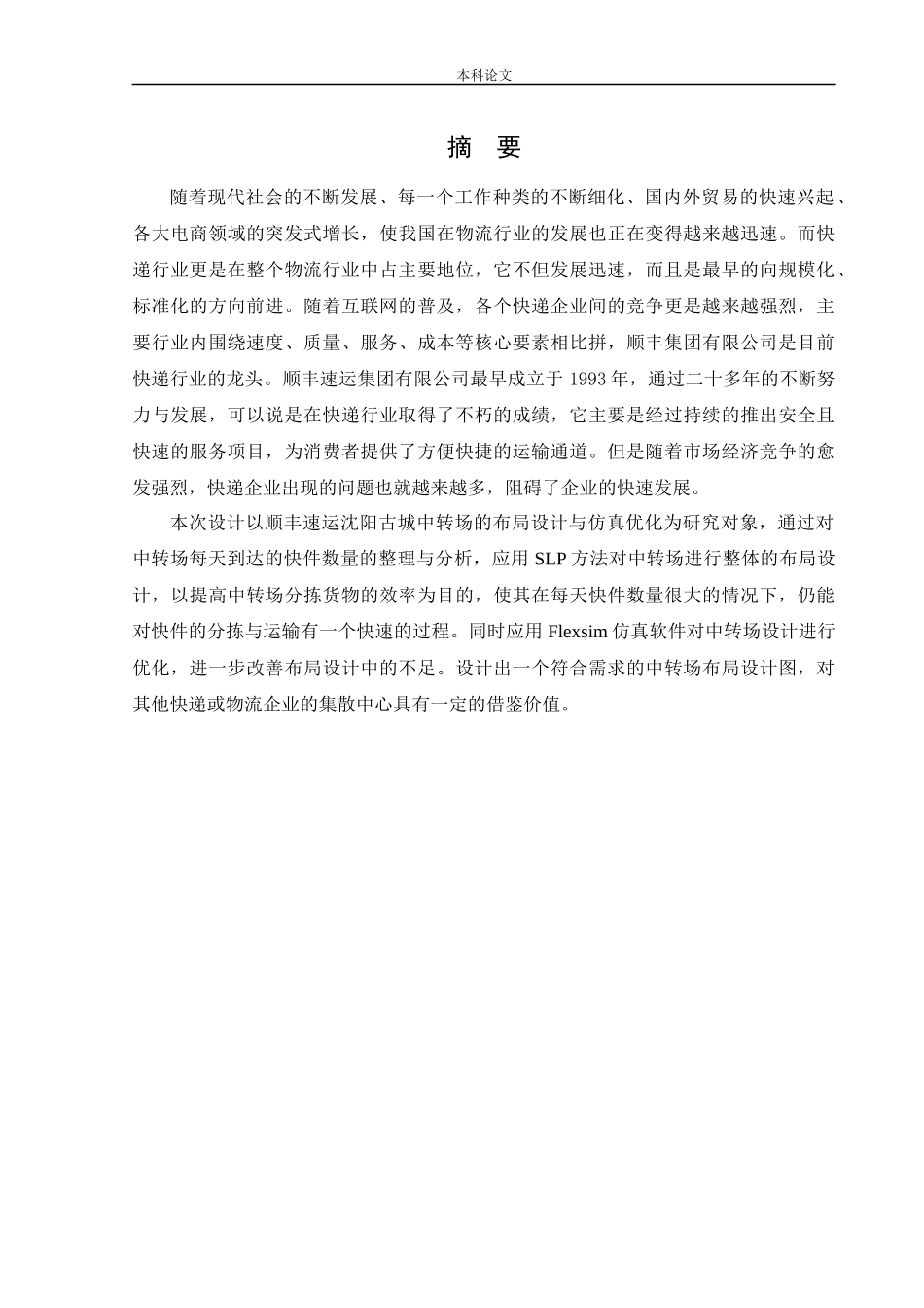 物流工程-顺丰速运沈阳古城中转场的布局设计及优化研究论文_第1页