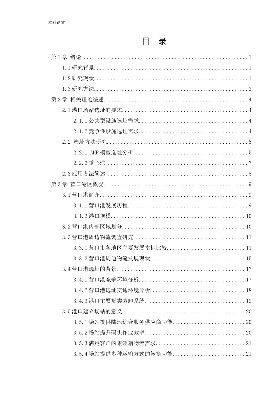 物流工程-营口港区场站选址研究论文_第3页