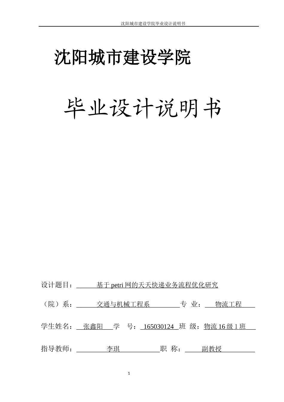 物流工程-应用petri网对某快递公司业务流程优化研究论文_第1页