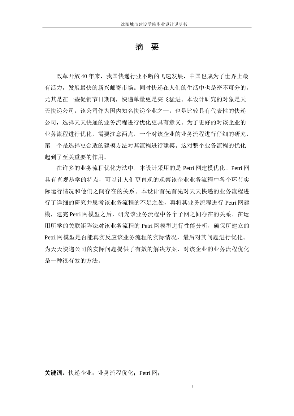 物流工程-应用petri网对某快递公司业务流程优化研究论文_第3页