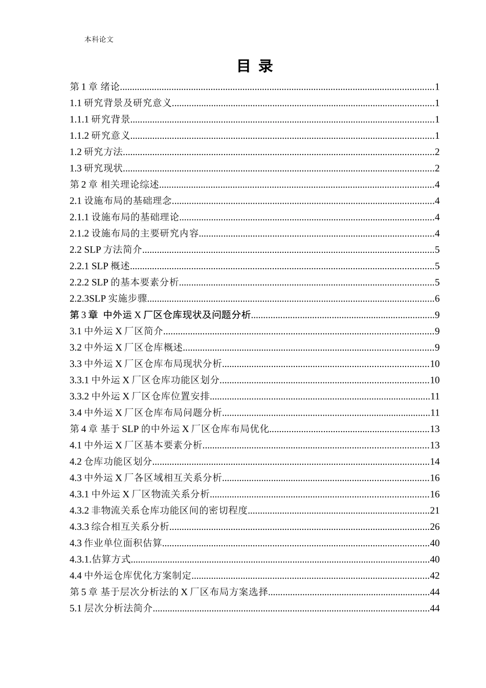 物流工程-中外运仓库布局优化研究论文_第2页