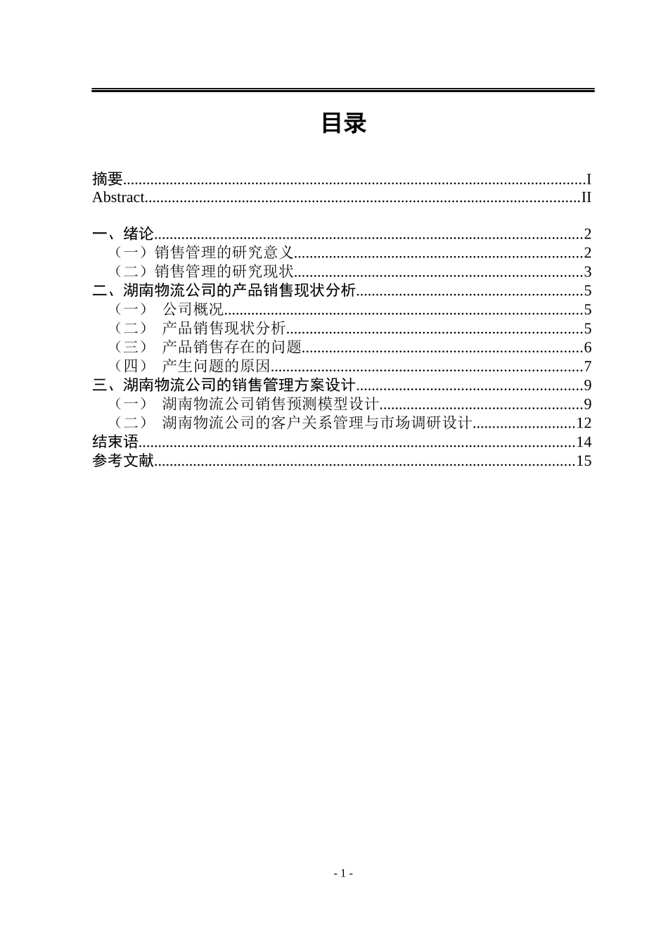 物流公司的销售管理方案设计_第2页