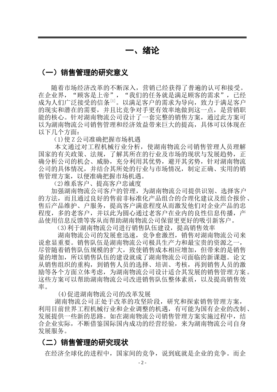 物流公司的销售管理方案设计_第3页