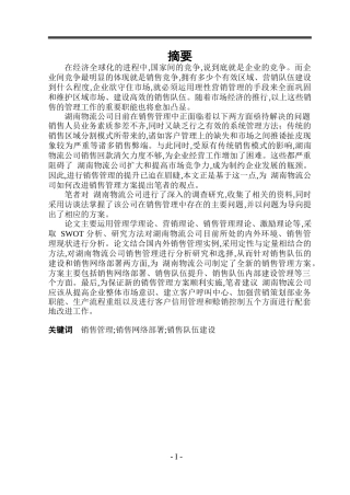 物流公司的销售管理方案设计