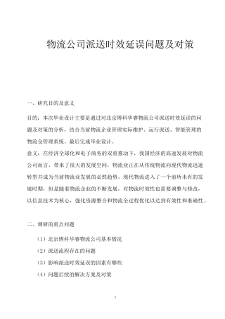 物流公司派送时效延误问题及对策