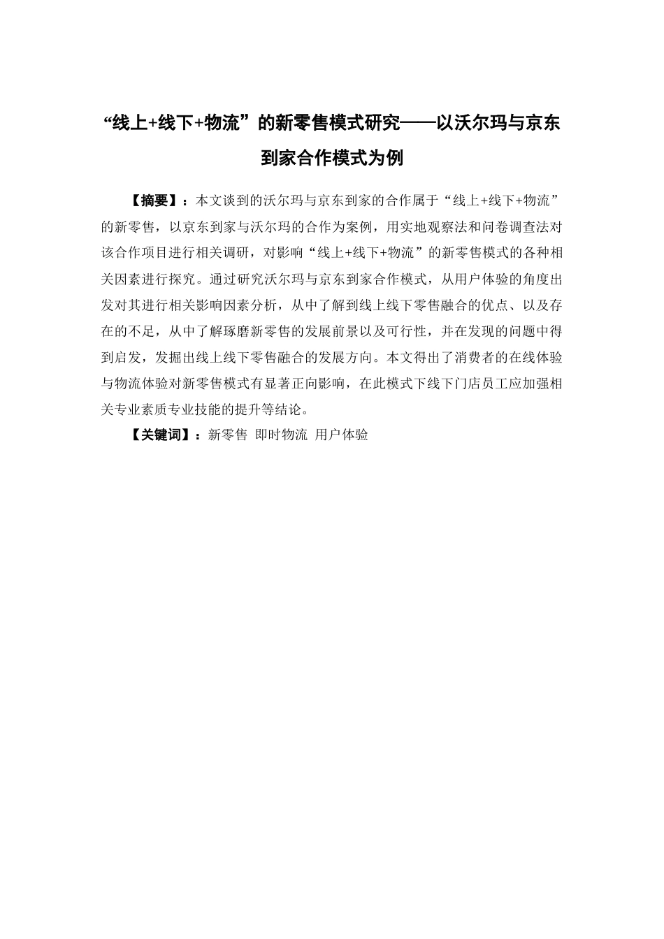 物流管理-“线上+线下+物流”的新零售模式研究——以沃尔玛与京东到家合作模式为例论文_第1页