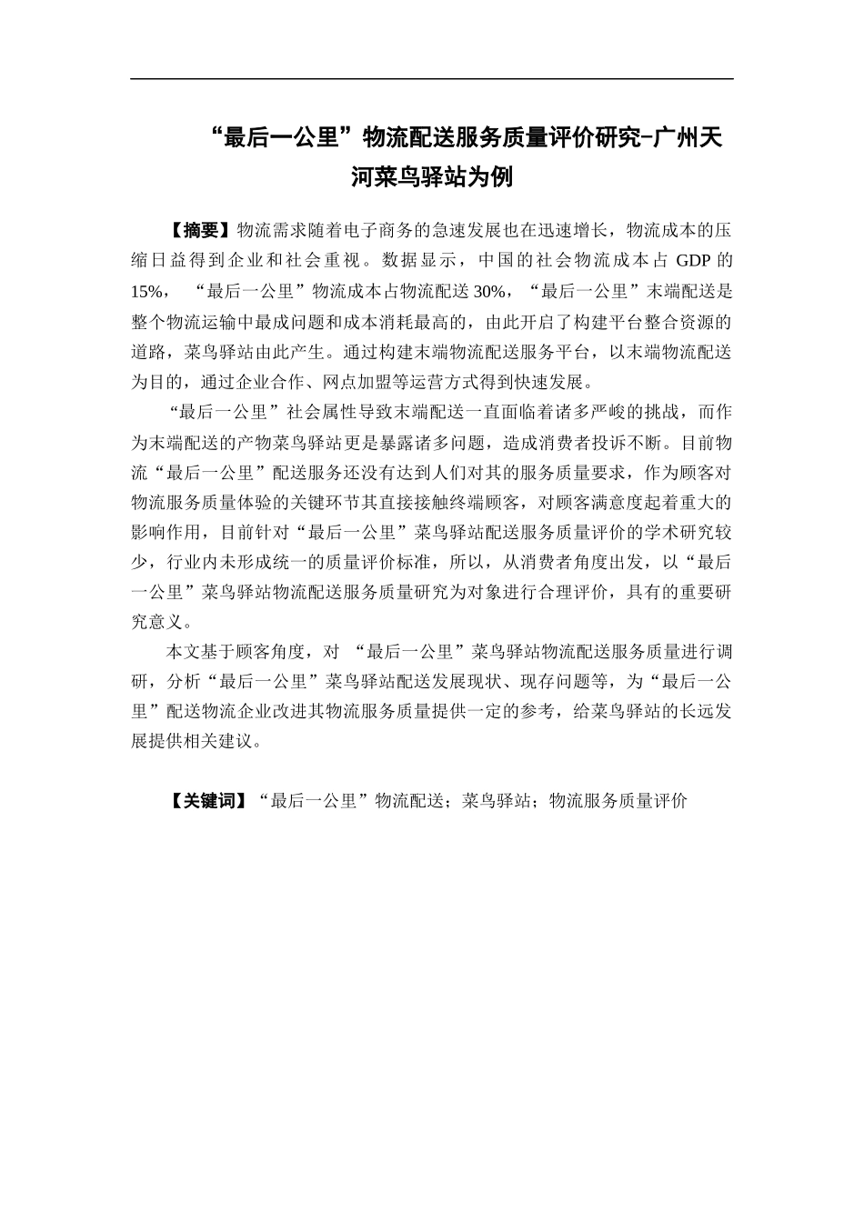 物流管理-“最后一公里”物流配送服务质量评价研究--以广州天河菜鸟驿站为例论文_第1页