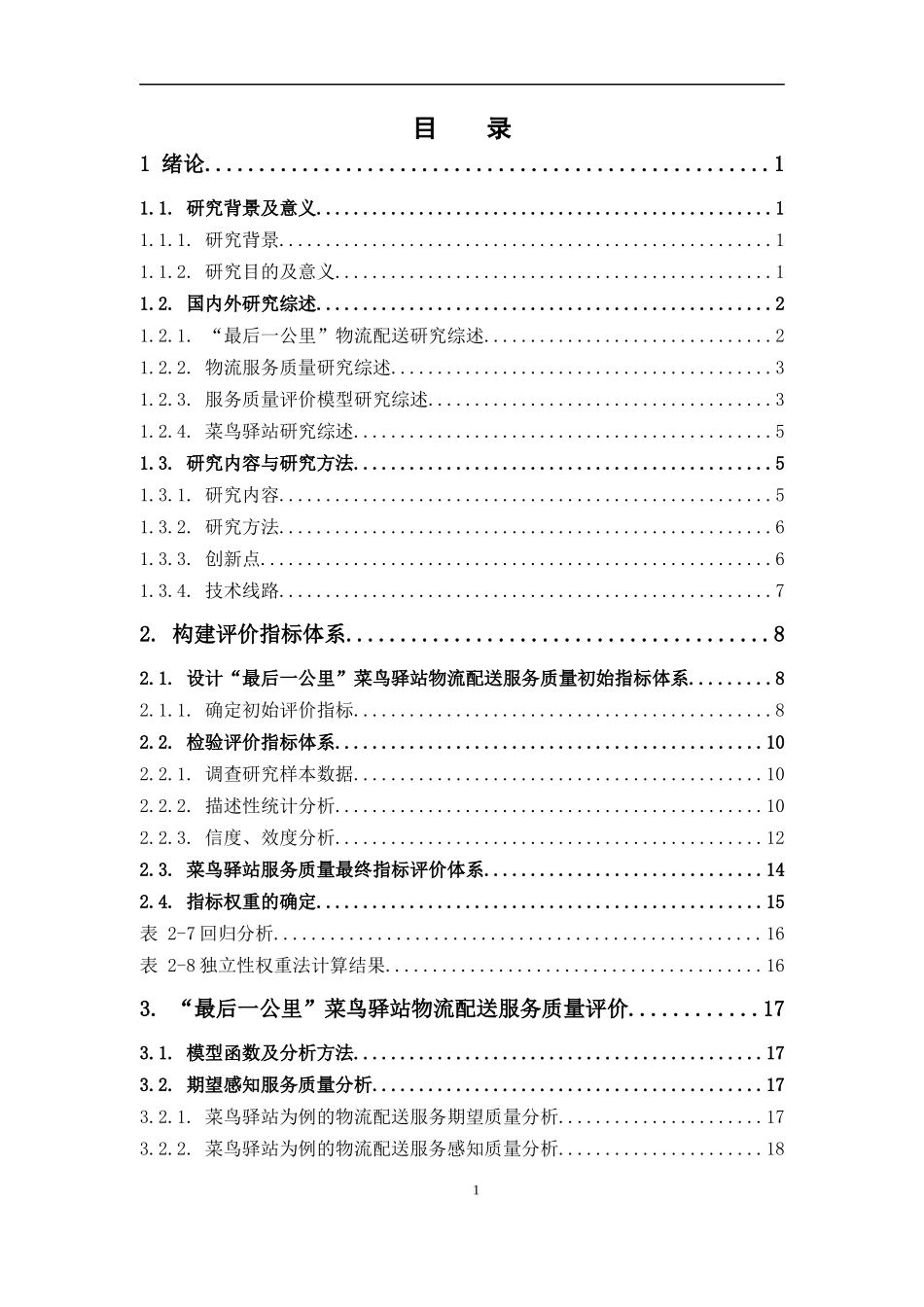 物流管理-“最后一公里”物流配送服务质量评价研究--以广州天河菜鸟驿站为例论文_第3页