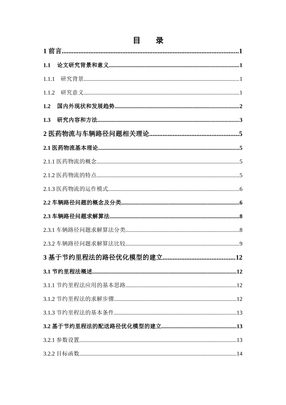 物流管理-A医药有限公司配送路径优化研究论文_第3页