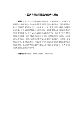 物流管理-A医药有限公司配送路径优化研究论文