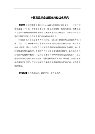 物流管理-D医药连锁企业配送路径优化研究论文