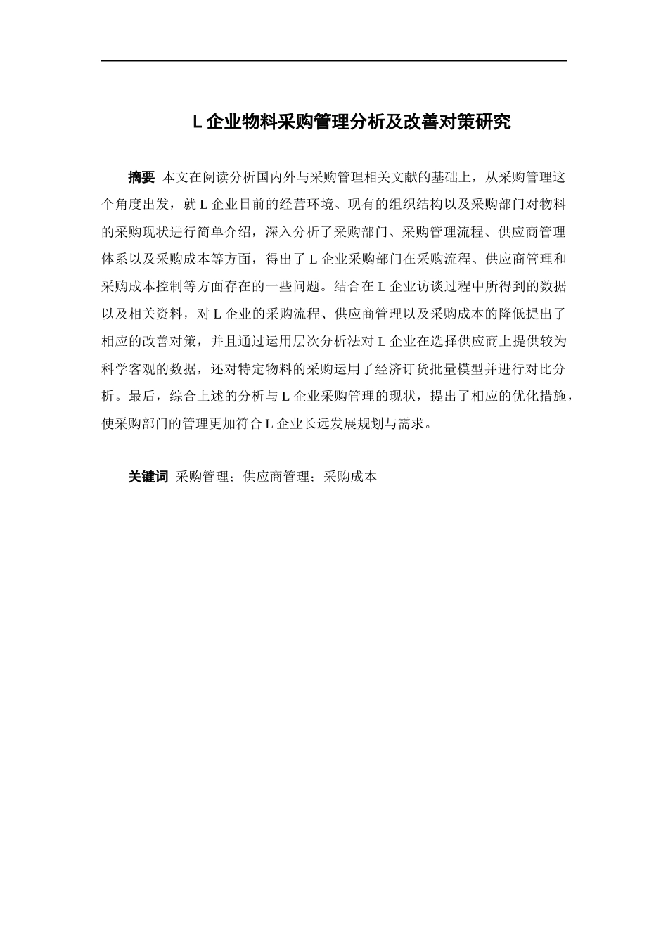 物流管理-L企业物料采购管理分析及改善对策研究论文_第1页