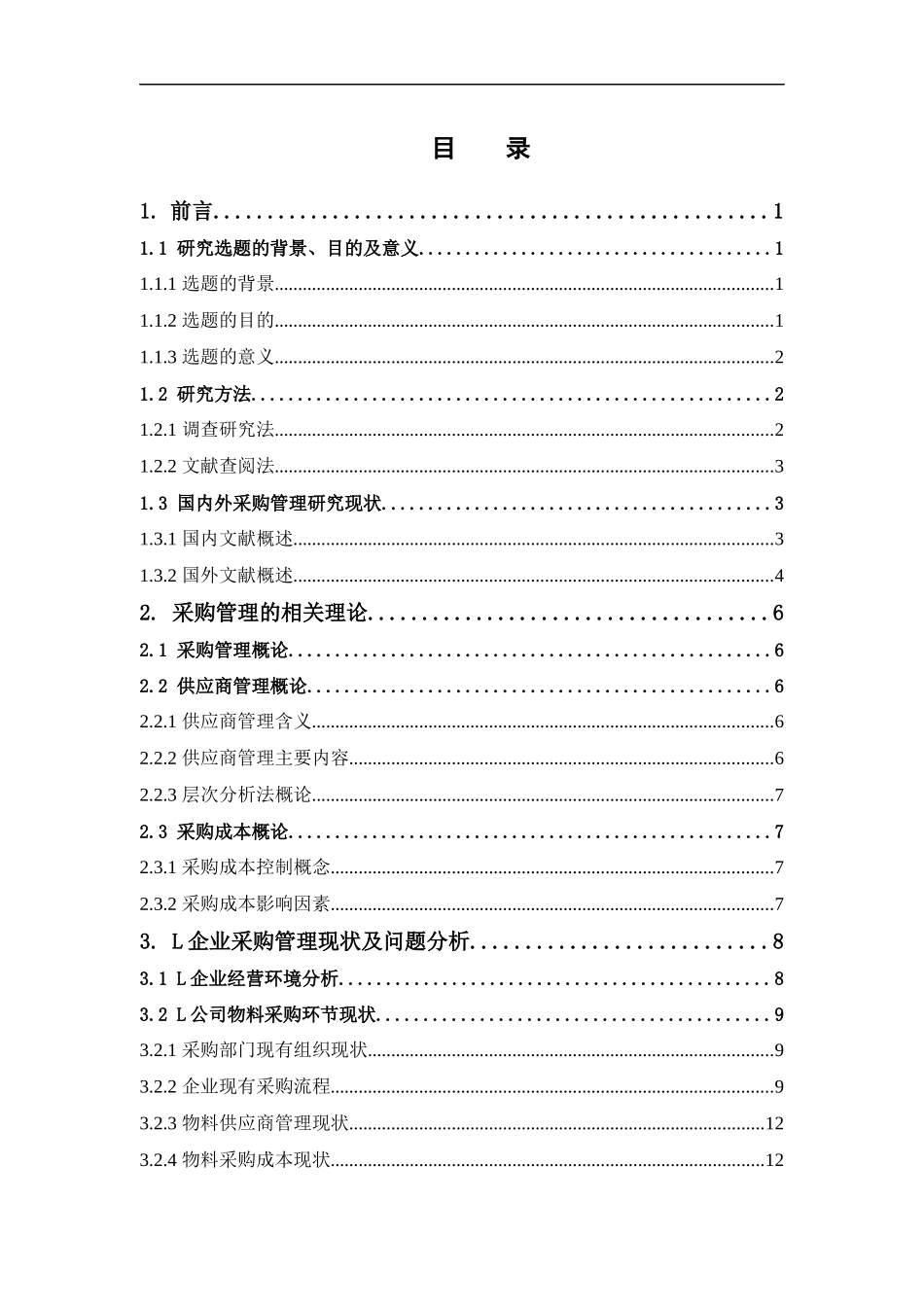 物流管理-L企业物料采购管理分析及改善对策研究论文_第3页