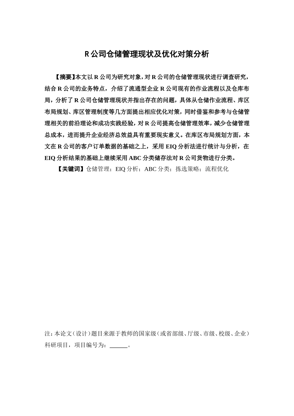 物流管理-R公司仓储管理现状及优化对策分析论文_第1页