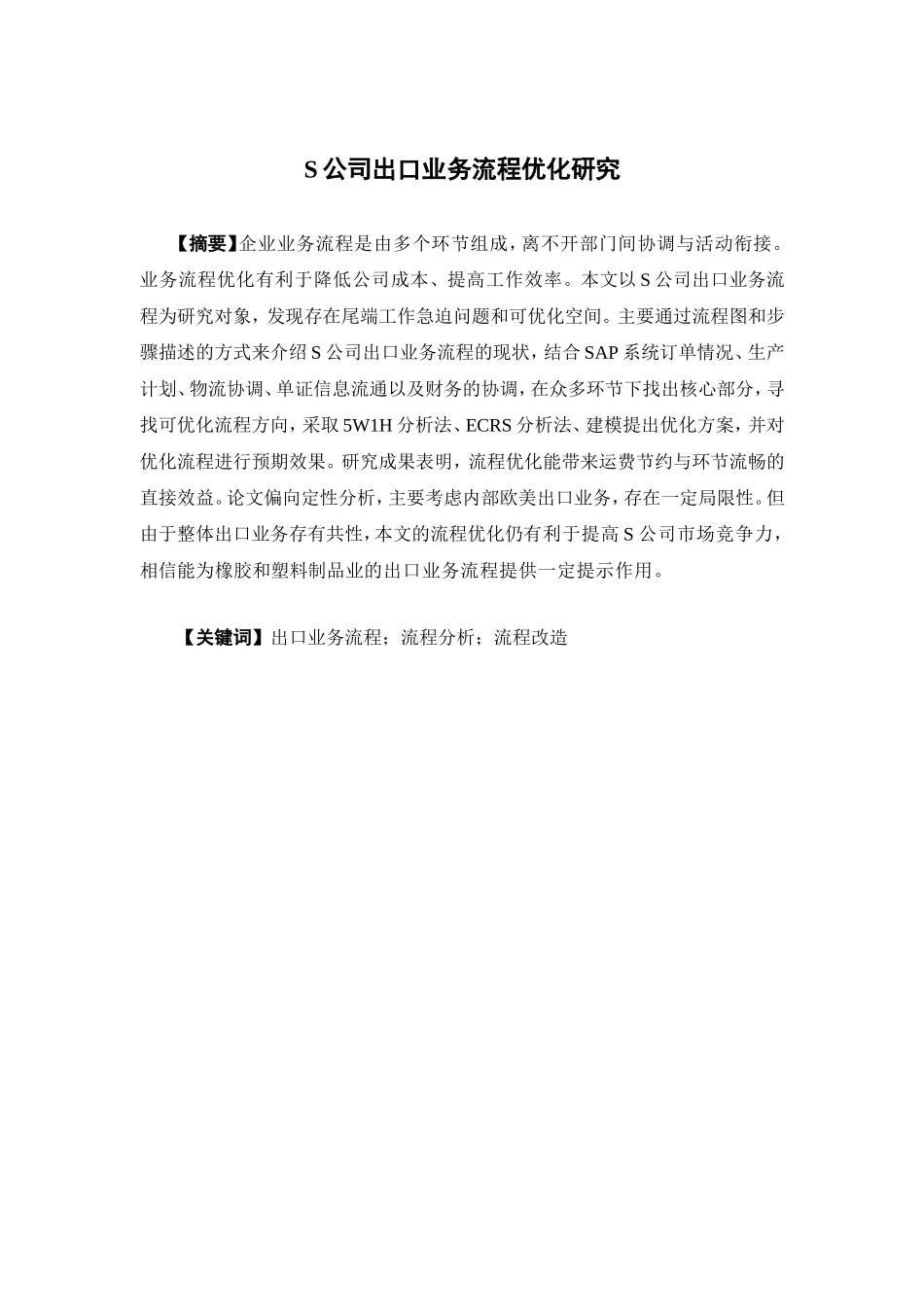 物流管理-S公司出口业务流程优化研究论文_第1页