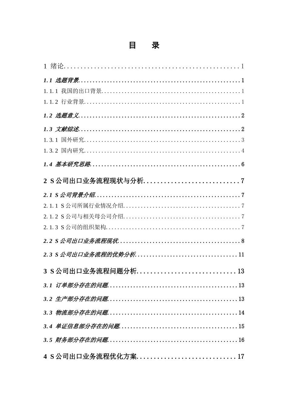 物流管理-S公司出口业务流程优化研究论文_第3页