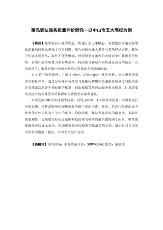 物流管理-菜鸟驿站服务质量评价研究—以中山市五大高校为例论文