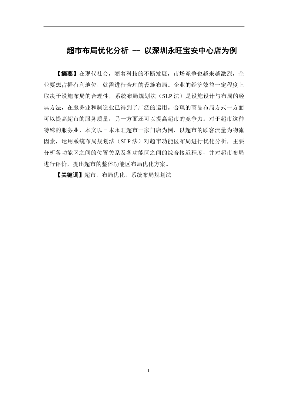 物流管理-超市布局优化分析 --以深圳永旺宝安中心店为例论文_第1页