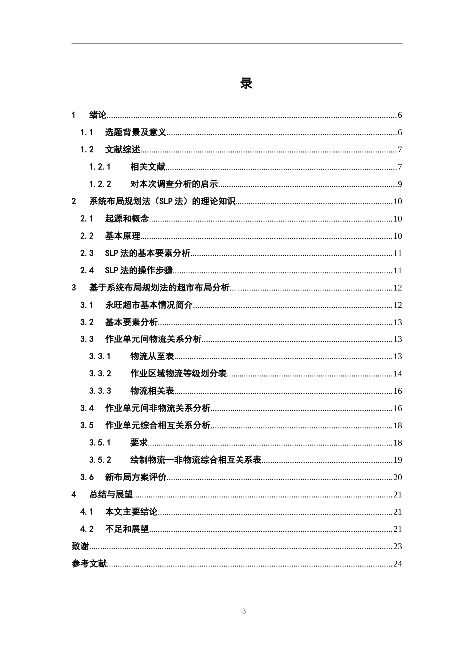 物流管理-超市布局优化分析 --以深圳永旺宝安中心店为例论文_第3页