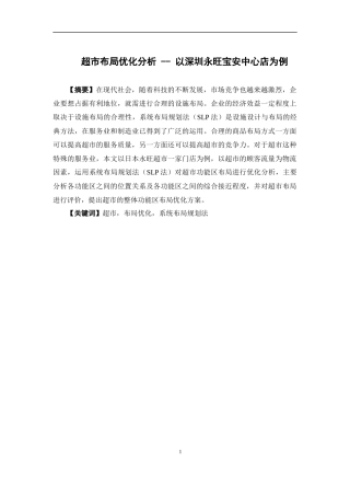 物流管理-超市布局优化分析 --以深圳永旺宝安中心店为例论文