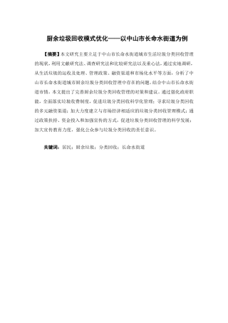 物流管理-厨余垃圾回收模式优化--中山市长命水街道为例论文
