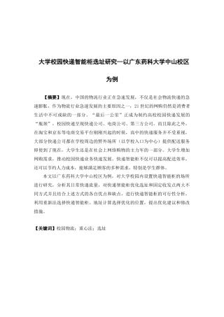 物流管理-大学校园快递智能柜选址研究--以广东药科大学中山校区为例论文