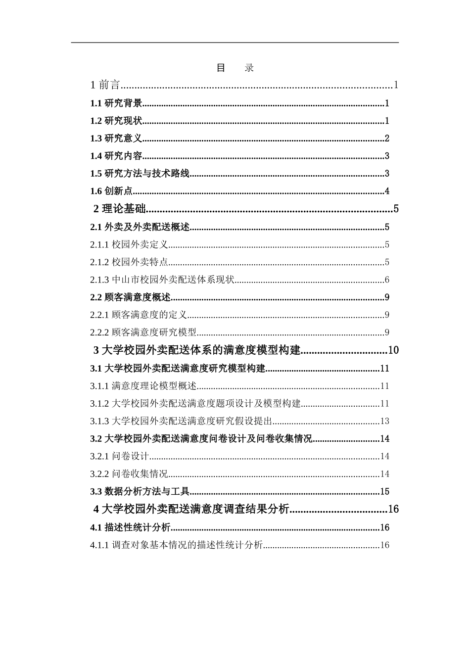 物流管理-大学校园外卖配送体系对用户满意度的影响研究——以中山市为例论文_第3页