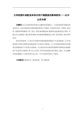 物流管理-大学校园外卖配送体系对用户满意度的影响研究——以中山市为例论文