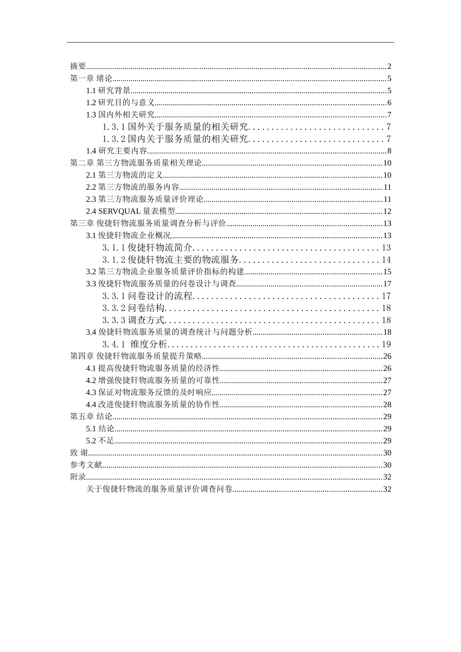物流管理-德邦物流服务质量改善研究_第2页